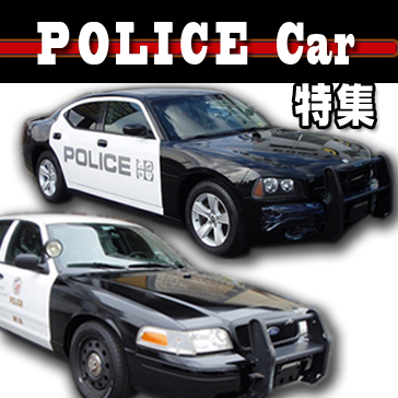 特集 Police Car ポリスカー | アメ車・逆輸入車・レストア 新車