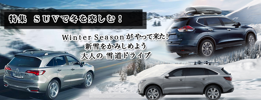 SUV特集　冬を楽しむ４輪駆動のアメ車・逆輸入車