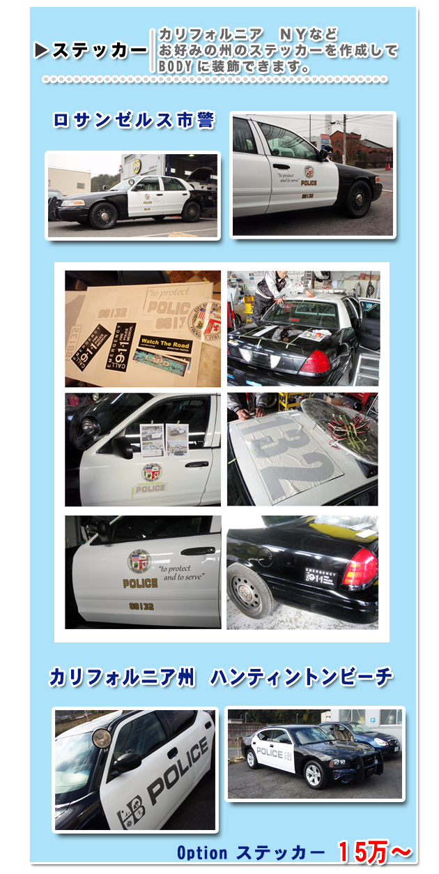 ポリスカー　各州市警のステッカーをご自由に選んで貼れます