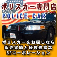 特集 ＰＯＬＩＣＥ Ｃａｒ ポリスカーを作る！ | アメ車・逆輸入車・レストア 新車中古車のネット販売ならBPコーポレーション