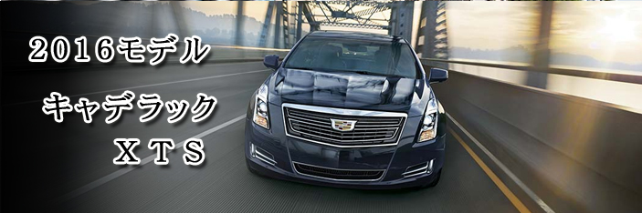 キャデラック Xts 16 Cadillac Xts 中古車 アメ車 逆輸入車 レストア 新車中古車のネット販売ならbpコーポレーション