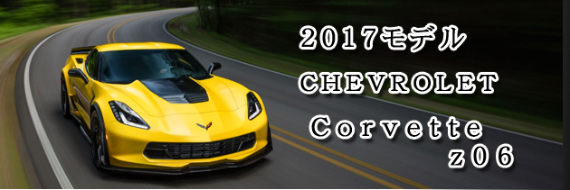 シボレー コルベット 2017(CHEVROLET Corvette)中古車