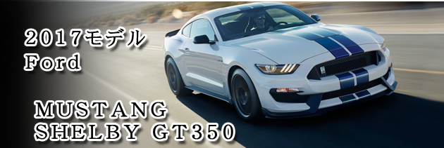 マスタング / Mustang Premium Selection 