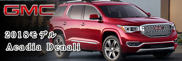 Gmc アカディア デナリ 18 Gmc Acadia Denali 中古車 アメ車 逆輸入車 レストア 新車中古車 のネット販売ならbpコーポレーション