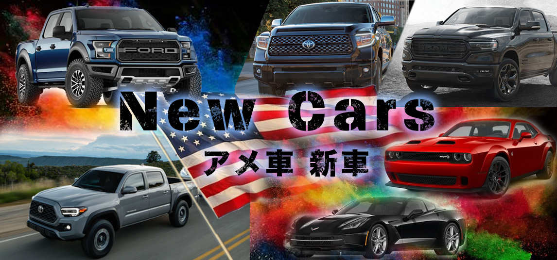 アメ車新車 アメ車 逆輸入車 レストア 新車中古車のネット販売ならbpコーポレーション