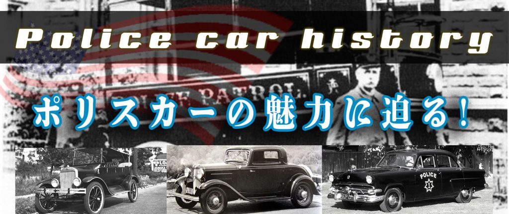 ポリスカーの歴史 【 Police car history】 | アメ車・逆輸入車