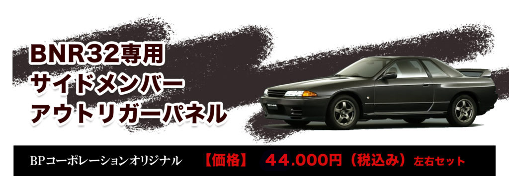 R32スカイラインGTR専用 アウトリガーパネル製作(受注販売） | アメ車 