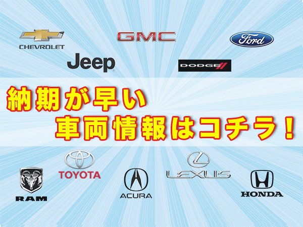 最短輸入情報はコチラ！ | アメ車・逆輸入車・レストア 新車中古