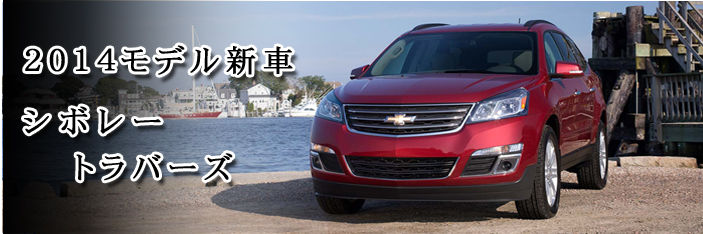 シボレー トラバース 14 Chevrolet Traverse 中古車 アメ車 逆輸入車 レストア 新車中古車 のネット販売ならbpコーポレーション シボレー トラバース 14 Chevrolet Traverse 中古車 アメ車 逆輸入車 レストア 新車中古車 のネット販売ならbpコーポレーション